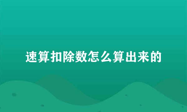 速算扣除数怎么算出来的