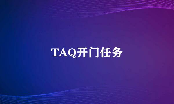 TAQ开门任务