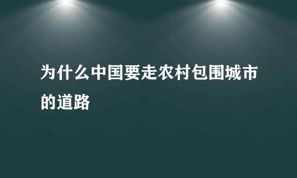 为什么中国要走农村包围城市的道路