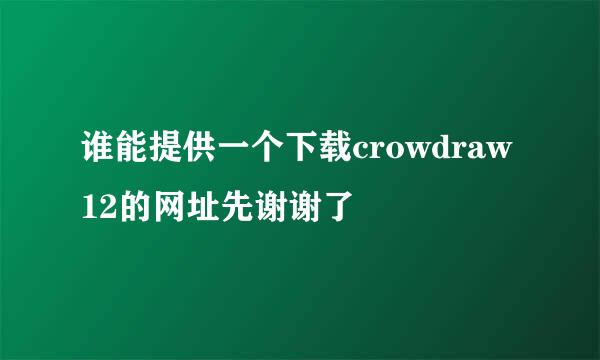 谁能提供一个下载crowdraw12的网址先谢谢了