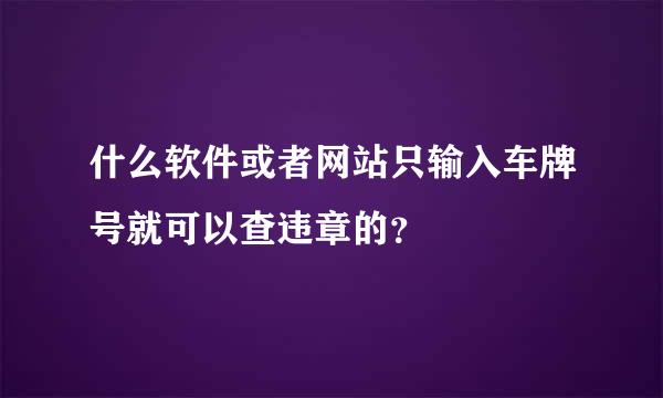 什么软件或者网站只输入车牌号就可以查违章的？