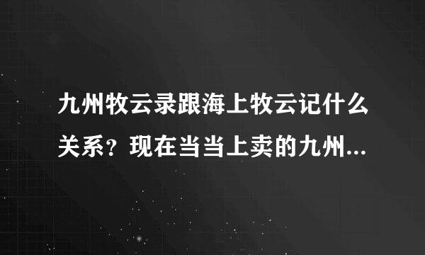 九州牧云录跟海上牧云记什么关系？现在当当上卖的九州牧云录，是海上牧云记的新番吗？