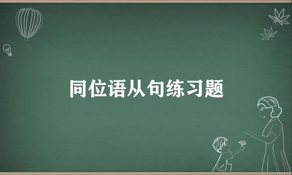 同位语从句练习题