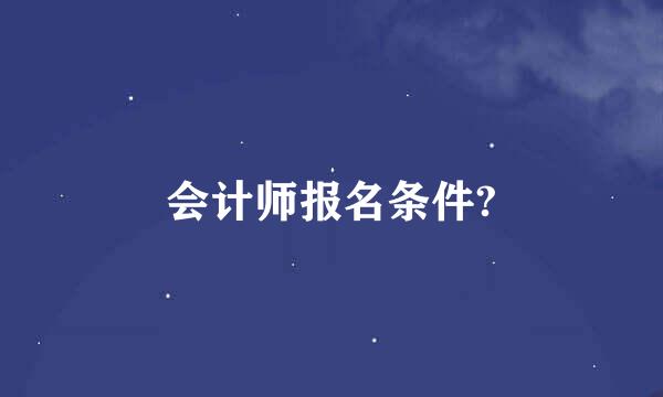 会计师报名条件?