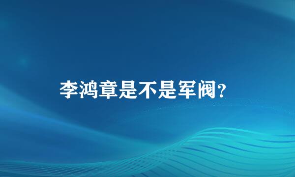 李鸿章是不是军阀？