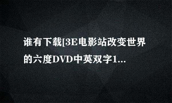 谁有下载[3E电影站改变世界的六度DVD中英双字1280x720高清版种子的网址