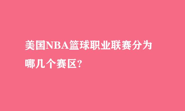 美国NBA篮球职业联赛分为哪几个赛区?