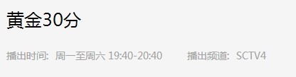 谁知道四川卫视黄金30分里的焦点栏目的重播或者回放在哪看
