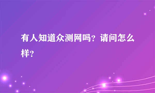 有人知道众测网吗？请问怎么样？