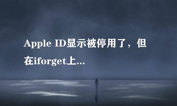 Apple ID显示被停用了，但在iforget上改了好多次密码依旧没用，该怎么解决？