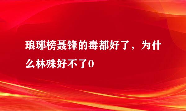 琅琊榜聂锋的毒都好了，为什么林殊好不了0