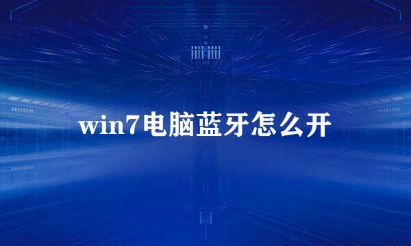 win7电脑蓝牙怎么开