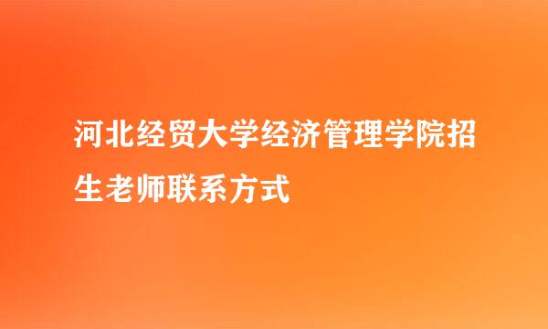 河北经贸大学经济管理学院招生老师联系方式