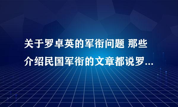 关于罗卓英的军衔问题 那些介绍民国军衔的文章都说罗卓英只是陆军中将加上将，一直都没正式晋升