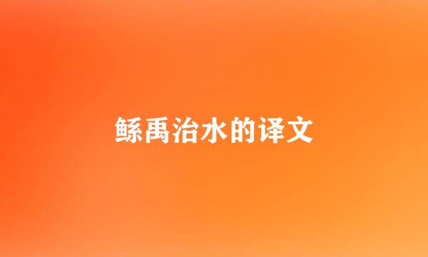 鲧禹治水的译文