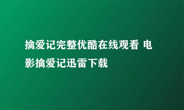 擒爱记完整优酷在线观看 电影擒爱记迅雷下载