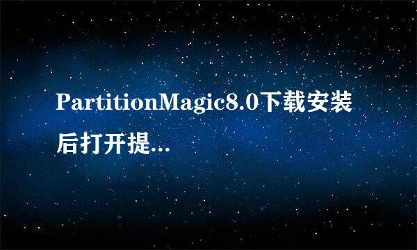 PartitionMagic8.0下载安装后打开提示 初始化失败：错误117. 这是什么意思，怎么