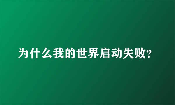 为什么我的世界启动失败？