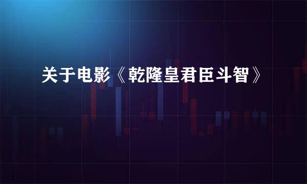 关于电影《乾隆皇君臣斗智》