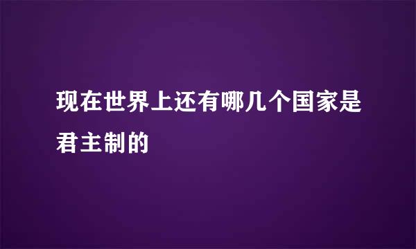 现在世界上还有哪几个国家是君主制的