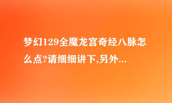 梦幻129全魔龙宫奇经八脉怎么点?请细细讲下,另外奇经八脉对人物影响大吗?本人现在在点法抗和买装备..