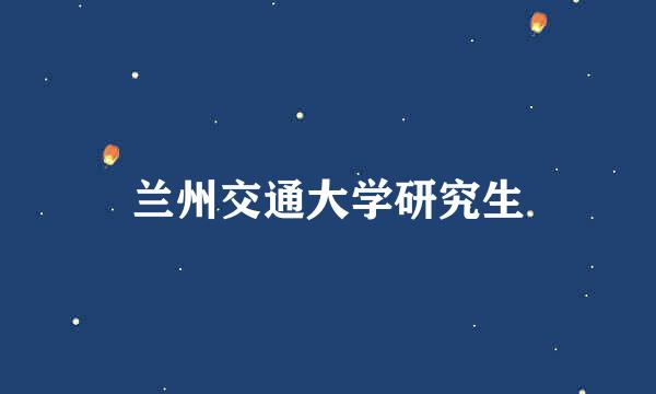 兰州交通大学研究生