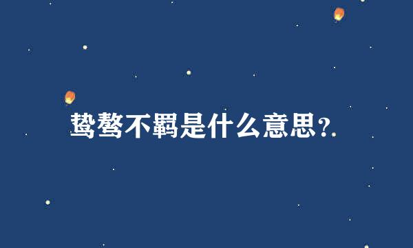 鸷骜不羁是什么意思？