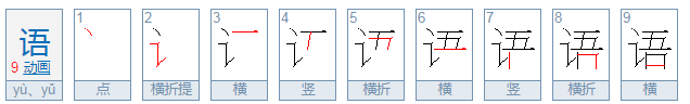 语的笔顺是什么