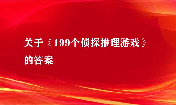 关于《199个侦探推理游戏》的答案