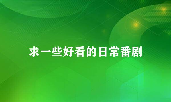 求一些好看的日常番剧