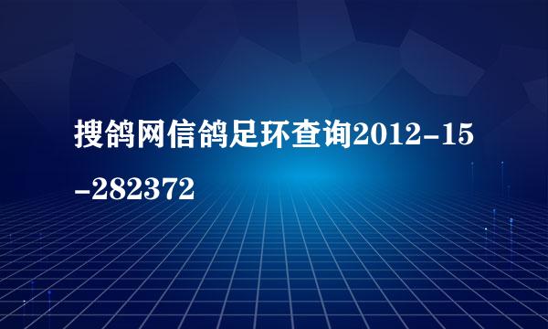 搜鸽网信鸽足环查询2012-15-282372