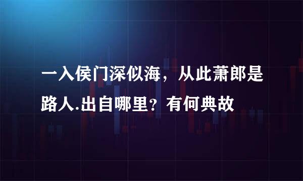 一入侯门深似海，从此萧郎是路人.出自哪里？有何典故