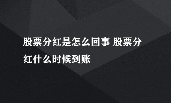 股票分红是怎么回事 股票分红什么时候到账