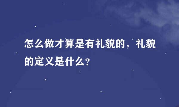 怎么做才算是有礼貌的，礼貌的定义是什么？