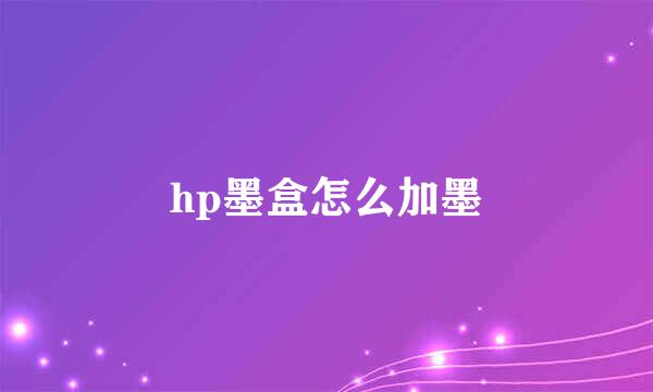 hp墨盒怎么加墨