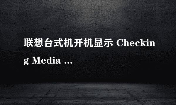 联想台式机开机显示 Checking Media presence Media Present