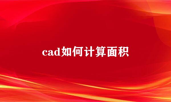 cad如何计算面积