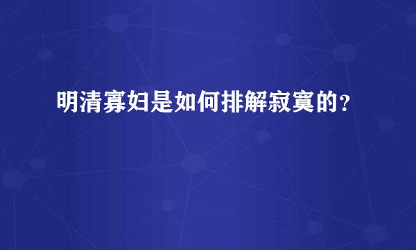 明清寡妇是如何排解寂寞的？