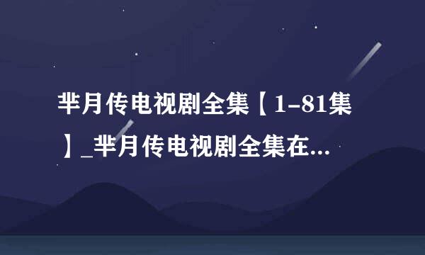 芈月传电视剧全集【1-81集】_芈月传电视剧全集在线观看下载