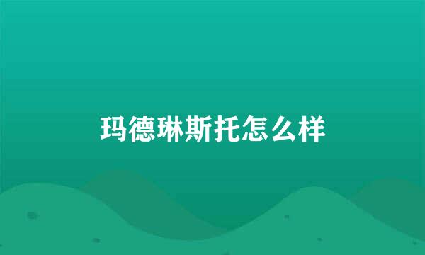 玛德琳斯托怎么样