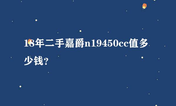 18年二手嘉爵n19450cc值多少钱？