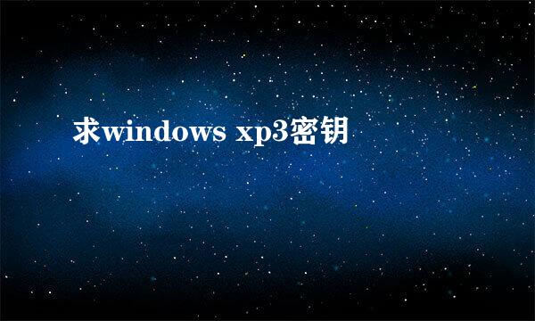 求windows xp3密钥