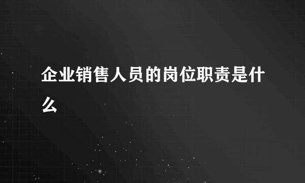 企业销售人员的岗位职责是什么