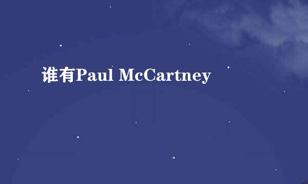 谁有Paul McCartney