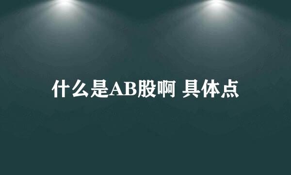 什么是AB股啊 具体点