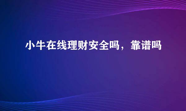 小牛在线理财安全吗，靠谱吗