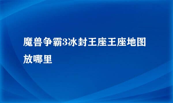 魔兽争霸3冰封王座王座地图放哪里