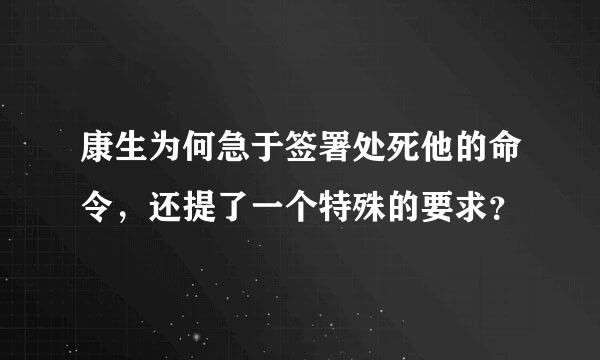 康生为何急于签署处死他的命令，还提了一个特殊的要求？