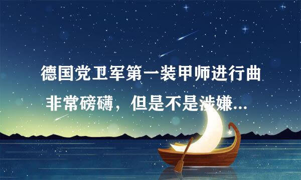 德国党卫军第一装甲师进行曲 非常磅礴，但是不是涉嫌抄袭莫扎特音乐呢？