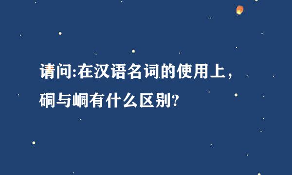 请问:在汉语名词的使用上，硐与峒有什么区别?